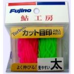 【ネコポス対象品】フジノライン　ターボＩＩカット目印　太 メジルシ【爆買】