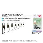 植田漁具 サルカン セフティスナップオンリー 黒 5