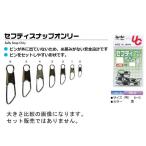 【ネコポス対象品】植田漁具 サルカン セフティスナップオンリー 黒 6