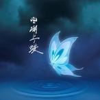 符和 / 湖上ノ蝶 [CD]