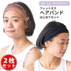 ショッピングヘアバンド ヘッドバンド スポーツ ヨガ ヘアバンド 汗止め レディース ヘアターバン | フィットネス ヘアーバンド はじめてセット