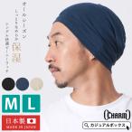 サマーニット帽 サマーニットキャップ インナーキャップ メンズ レディース M/L 春夏 春用 夏用 | 日本製 CHARM シングル 快適 ビーニー ワッチ