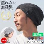 ニット帽 ビーニー サマーニット帽 帽子 サマーニットキャップ メンズ レディース 春夏 春用 夏用 | 麻 無縫製ビック ワッチキャップ メール便送料無料