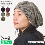 サマーニット帽 ニットキャップ ワッチキャップ 帽子 メンズ レディース 春夏 夏用 綿100% | CHARM メッシュ コットン 手編み ビック ワッチ