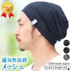 クーポンで10%OFF 5/16 1_59迄 サマーニット帽 サマーニットキャップ ニットキャップ 帽子 ニット帽 夏の帽子 メンズ レディース |SAN メッシュ ワッチ