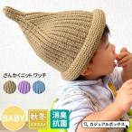とんがり帽子 男の子 女の子 秋冬 冬用 赤ちゃん 子供 帽子 どんぐり帽子 1歳〜1歳6ヵ月 50センチ 50cm | ベビー :さんかくニット ワッチ