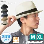 【2026年春夏新作】 【■】 メンズ レディース 夏 春夏 夏用 麦わら 中折れハット 洗濯機OK | BRAID ウォッシャブル UVカット ハット