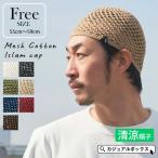 イスラム帽子 イスラムワッチ ニットキャップ ニット帽 ビーニー サマーニット帽 メンズ 浅め 春夏 春用 夏用 |メッシュ コットン 手編み イスラムキャップ