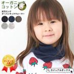 ネックウォーマー ネックカバー スヌード キッズ おしゃれ 子供用 男の子 女の子 敏感肌 肌に優しい 春夏 秋冬 | キッズ オーガニックコットン 天竺