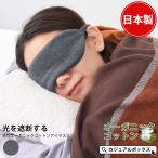 アイマスク 睡眠 快眠 睡眠グッズ おしゃれ 日本製 プレゼント 安眠 男性 女性 綿100% |天竺 オーガニックコットン