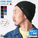 ショッピングビーニー ニットキャップ ビーニーキャップ 帽子 ワッチキャップ メンズ レディース スポーツ 春夏 夏用 | COOLMAX リブ ワッチ ニット帽