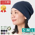 医療用帽子 ニット帽 ニットキャップ レディース 女性 室内帽子 オールシーズン 春夏 春用 |日本製 天竺ガーゼ オーガニックコットン ワッチ