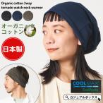 ニット帽 ニットキャップ レディース メンズ 春夏 夏用 | 日本製 COOLMAX オーガニックコットン 3WAY トルネード ワッチ ネックウォーマー