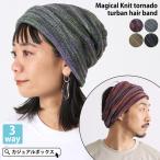 帽子 ニット帽 ニット帽子 ニットキャップ サマーニット帽 メンズ レディース 春 夏 春夏 春用 夏用 | マジカル ニット トルネード ターバン ヘアバンド