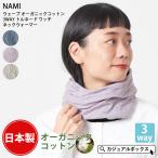 ネックウォーマー ネックカバー スヌード レディース メンズ 春 裏地綿 | 日本製 NAMI ウェーブ オーガニックコットン 3WAY トルネードワッチ ネックウォーマー