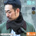 マフラー ティペット メンズ レディース 冬用 おしゃれ 無地 シンプル あったかグッズ プレゼント | 差し込み 撥水 ピグメント