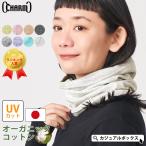 ショッピングuvカット ネックウォーマー スヌード レディース メンズ UVカット 綿 春夏 |ミックス オーガニックコットン ロングターバンネックウォーマー