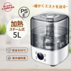 加湿器 スチーム式 PTC加熱 60℃ UV除菌 5L 抗菌 アロマ 水道水対応 空焚き防止 3段階モード 自動湿度調節 リモコン 8時間タイマー付き 静音 パッチパネル