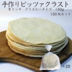 ショッピングピザ 【送料無料 業務用 ピザ生地】130g 厚め クリスピータイプ 100枚セット 手作りピザ クリスピー