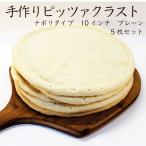 【業務用】手作りピザ：ナポリタイプ １０インチ プレーン 5枚セット