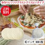 送料無料 ピザ生地 手作りピザクラスト クリスピータイプ 10インチ 100枚セット
