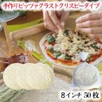 ピザ生地 手作りピザクラスト クリスピータイプ 8インチ 50枚セット