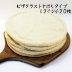 ピザ生地 手作りピザクラスト ナポリタイプ 12インチ 20枚セット