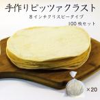 ショッピングピザ 【業務用 送料無料】手作りピザ： 8インチ クリスピータイプ  100枚セット 手作りピザ クリスピー