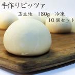 ショッピング手作り 【業務用】手作りピザ：180g玉生地10個入り　ピザ生地 冷凍