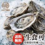 宮城県産 冷凍殻付牡蠣 生食用 加熱用 12kg