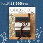 送料無料 カタログチョイス オーガンジー 11990円(税込)コース 結婚内祝 出産内祝 引出物 御祝 快気内祝 カタログギフト リンベル