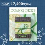 送料無料 カタログチョイス ツイード 15800円（税抜）コース 結婚内祝 出産内祝 引出物 御祝 快気内祝 カタログギフト リンベル