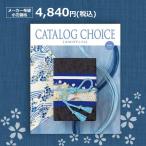 ショッピングカタログギフト 送料無料 カタログチョイス ブロード 4840円(税込)コース 結婚内祝 出産内祝 引出物 御祝 快気内祝 カタログギフト リンベル