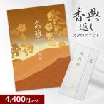 香典返し 和柄カタログギフト 高雅 桔梗 4400円コース 法要・法事・志・粗供養・満中陰志・忌明け