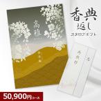 ショッピング和柄 香典返し 和柄カタログギフト 高雅 金糸梅 50800円コース ５万円 法要・法事・志・粗供養・満中陰志・忌明け