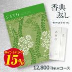 ショッピング香典返し 送料無料 弔事用香典返し カタログギフト サユウ(SAYU) はなもえぎ12800円コース 法要・法事・志・粗供養・満中陰志・忌明け