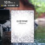 エグゼタイム プラチナム 10万円コース EXETIME Platinum カタログギフト 旅行券 ギフト券 旅行ギフト