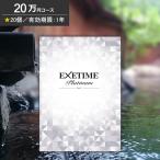 エグゼタイム プラチナム 20万円コース カタログギフト EXETIME Platinum JTBセレクト 旅行券 旅行ギフト 温泉ギフト 体験ギフト グルメ