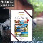 エグゼタイム EXETIME パート5 50000円コース カタログギフト 旅行券 ギフト券 旅行ギフト