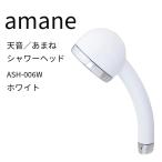 amane(天音/あまね) シャワーヘッド 節水 ASH-006W ホワイト