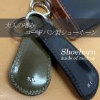 靴ベラ 携帯用 キーリング キーホルダー コードバン 本革 高級 シューホーン メンズ 革靴 プレゼント 名前入り 大人 男性