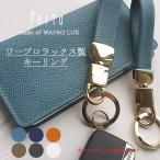 キーリング ハイブランド 革 おしゃれ お揃い メンズ レディース ワープロラックス キーホルダー ペア カップル スマホケース 携帯ケース 金具 フック ナスカン