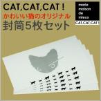 猫グッズ 猫雑貨 ねこ雑貨 かわいい猫の封筒 CAT,CAT,CAT!