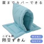 こども 防災頭巾 小学生 幼児 防炎 ずきん  ぼうさいずきん 座布団 スクール 防災グッズ 女の子 男の子 水色 学校