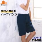 体操服 ハーフパンツ スムース素材 綿混 やや薄手 濃紺 体操着 学校 小学生 幼稚園 保育園 こども園 体操ズボン 半ズボン 体育 送料無料