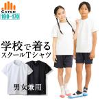 綿100% スクールTシャツ 男女兼用 半袖Tシャツ 白 黒 無地 肌に優しい シンプル ベーシック コットン スクール用 送料無料