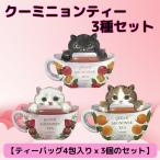 紅茶 ティーバッグ かわいい 猫 プレゼント 3種類セット フレーバーティー プチプレゼント プチギフト ホワイトデー クーミニョンティー