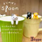 ショッピングスプーン スプーン カトラリー 猫 おしゃれ 陶器 プレゼント よじのぼりスプーン