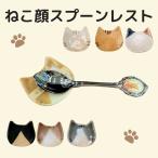 ねこ 顔 スプーンレスト スプーン置き 小皿 アクセサリートレー トレー キッチンウェア 猫雑貨 猫好き プチギフト プレゼント
