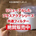 ショッピング箱 3箱セット 7%お得 プラスアクア専用 猫＆犬用 毎日きれいなお水 循環浄水給水器用 交換用フィルター3個入3箱 イオン交換樹脂 日本メーカー安心1年保証